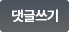 댓글쓰기